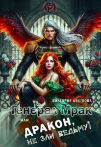 «Генерал Мрак, или Дракон, не зли Ведьму!» Виктория Цветкова