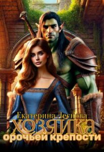 «Хозяйка орочьей крепости» Екатерина Леснова
