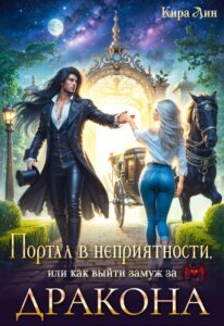 «Портал в неприятности, или как выйти замуж за дракона» Кира Лин