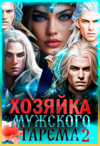 «Хозяйка мужского гарема. Книга 2» Лиза Багрова