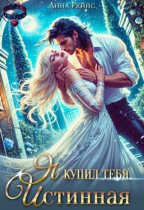 «Я купил тебя, истинная» Анна Рейнс