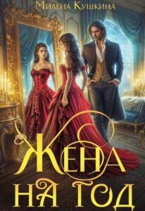 «Жена на год» Милена Кушкина