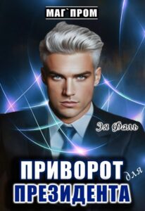 «Приворот для президента» Эя Фаль