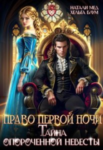 «Право первой ночи, или Тайна опороченной невесты» Хельга Блум, Натали Мед «Право первой ночи, или Тайна опороченной невесты» Хельга Блум, Натали Мед
