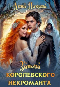 «Заноза королевского некроманта» Анна Ликина