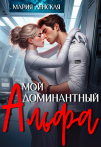 «Мой доминантный альфа» Мария Ленская