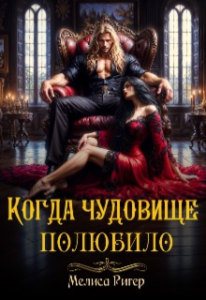 «Когда чудовище полюбило» Мелиса Ригер