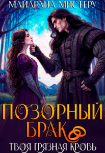 «Позорный брак. Твоя грязная кровь.» Майарана Мистеру «Позорный брак. Твоя грязная кровь.» Майарана Мистеру