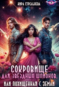 «Сокровище для звездных шпионов, или Похищенная с Земли» Кира Стрельнева