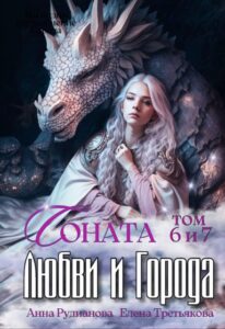 «Соната Любви и Города: Дракон» Рудианова Анна, Елена Третьякова