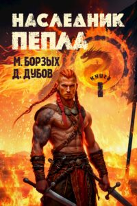 «Наследник пепла. Книга I» М. Борзых, Дмитрий Дубов