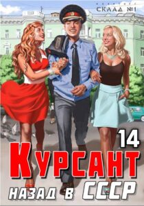 «Курсант: Назад в СССР 14» Рафаэль Дамиров