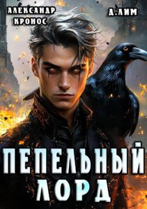 «Пепельный Лорд» Д. Лим, Александр Кронос