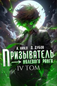«Призыватель нулевого ранга. Том 4» Дмитрий Дубов, А. Никл