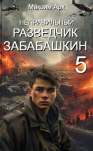 «Неправильный разведчик Забабашкин (ФИНАЛ)» Максим Арх