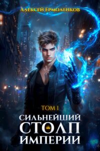 «Сильнейший Столп Империи. Книга 1» Алексей Ермоленков