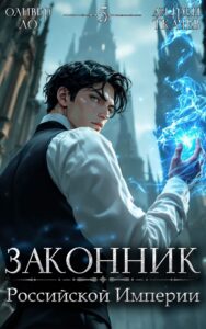 «Законник Российской Империи. Том 5» Оливер Ло, Ткачев Андрей