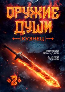 «Оружие души. Кузнец. Том 2» Евгений Пожидаев, Ткачев Андрей