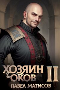 «Хозяин оков II» Павел Матисов