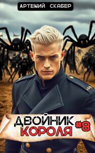 «Двойник Короля 8» Артемий Скабер