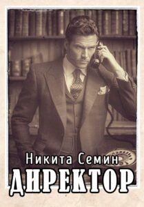 «Директор (ПВ-5)» Никита Семин