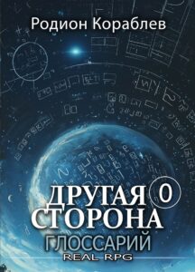«Другая Сторона. Глоссарий» Родион Кораблев