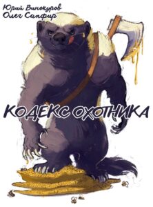«Кодекс Охотника. Книга XXXIV» Юрий Винокуров, Олег Сапфир