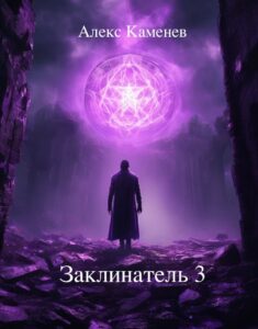 «Заклинатель 3» Алекс Каменев