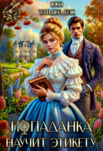 «Попаданка научит этикету» Юки, Татьяна Бэк
