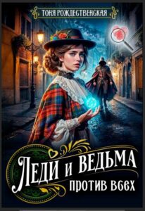 «Леди и Ведьма против всех» Тоня Рождественская