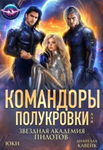 «Командоры для полукровки. Звездная академия пилотов» Юки, Дианелла Кавейк