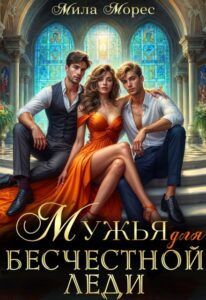 «Мужья для бесчестной леди» Мила Морес