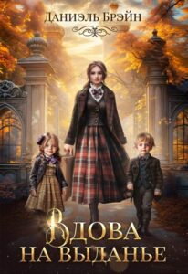 «Вдова на выданье» Даниэль Брэйн