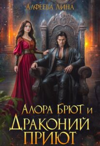 «Алора Брют и Драконий приют - 2ч» Лина Алфеева