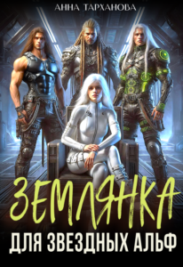 «Землянка для звездных альф» Анна Тарханова