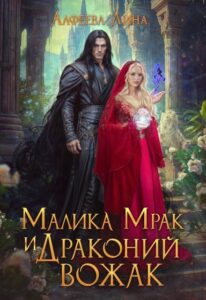 «Малика Мрак и Драконий вожак» Лина Алфеева