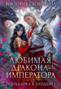«Попаданка в злодейку. Любимая дракона-императора» Виктория Свободина
