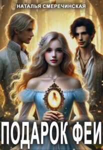 «Подарок феи» Наталья Смеречинская