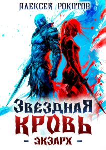 «Звёздная Кровь. Экзарх II» Алексей Рокотов