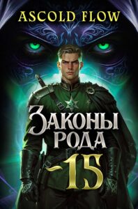 «Законы Рода. Том 15» Ascold Flow