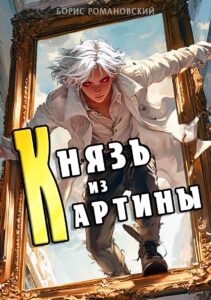 «Князь из картины. Том 1» Борис Романовский