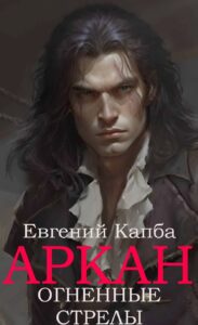 «Аркан-VI. Огненные стрелы» Евгений Капба