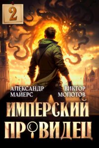 «Имперский Провидец 2» Александр Майерс, Виктор Молотов