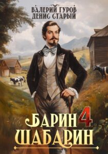 «Барин-Шабарин 4» Денис Старый, Валерий Гуров