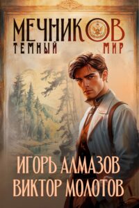 «Мечников. Том 6. Тёмный мир» Игорь Алмазов, Виктор Молотов