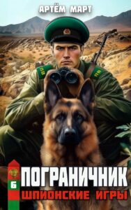 «Пограничник. Том 6: Шпионские игры» Артём Март