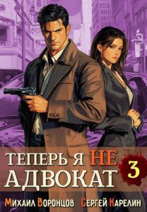 «Теперь я не Адвокат 3» Михаил Воронцов, Сергей Карелин