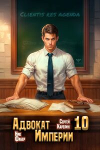 «Адвокат Империи 10» Ник Фабер, Сергей Карелин