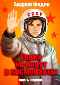 «Таких не берут в космонавты. Часть 1» Федин Андрей Анатольевич