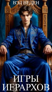 «Игры иерархов (Рейн 7)» Вэл Веден